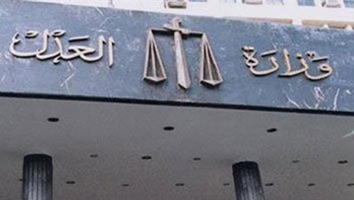 وزارة العدل
