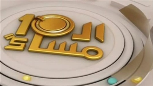 العاشرة مساءا