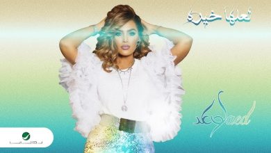 فيديو وكلمات| وعد السعودية تطرح أغنيتها الجديدة “لعلها خيره”