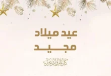 عيد الميلاد المجيد.. رسالة حب وتسامح للإنسانية