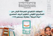 أخر تطورات المشروع القومي لتطوير الريف المصري