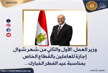 العمل: إجازة عيد الفطر للقطاع الخاص يومان الأول والثاني من شهر شوال