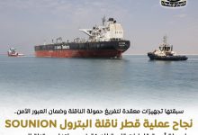 قناة السويس: نجاح عملية قطر ناقلة البترول SOUNION