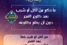 ما حكم من أكل أو شرب بعد طلوع الفجر دون أن يعلم بطلوعه؟