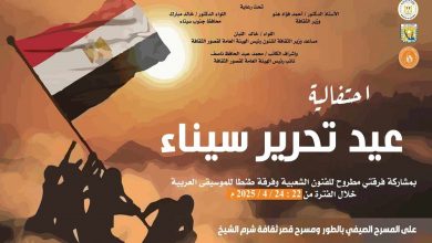 الثقافة تطلق احتفالات ذكرى تحرير سيناء في الطور وشرم الشيخ ونويبع