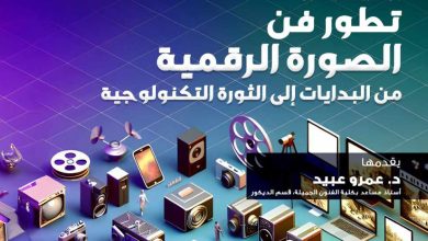 مكتبة الإسكندرية تنظم محاضرة عن تطور فن الصورة الرقمية