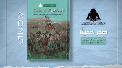 كتاب «الإمبراطورية البريطانية».. أحدث إصدارات هيئة الكتاب